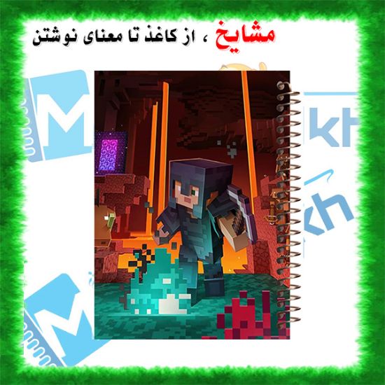 تصویر  دفتر مشق 100 برگ مشایخ طرح ماینکرافت (MINECRAFT) کد YN835