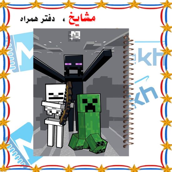 تصویر  دفتر مشق 60 برگ مشایخ طرح ماینکرافت (MINECRAFT) کد MN834