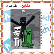 تصویر  دفتر مشق 60 برگ مشایخ طرح ماینکرافت (MINECRAFT) کد MN834
