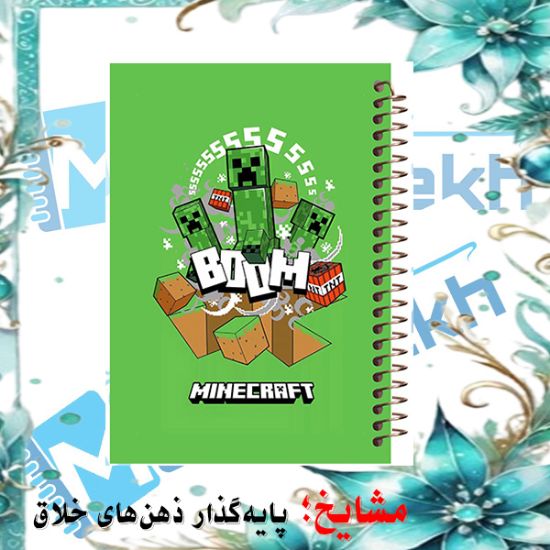 تصویر  دفتر مشق 60 برگ مشایخ طرح ماینکرافت (MINECRAFT) کد MN831