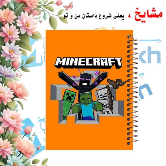 تصویر  دفتر نقاشی 60 برگ مشایخ طرح ماینکرافت ( MINECRAFT ) کد MC829