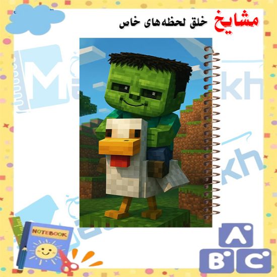 تصویر  دفتر مشق 60 برگ مشایخ طرح ماینکرافت (MINECRAFT) مدل بچه زامبی کد MN886