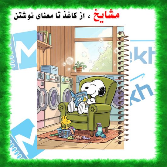 دفتر مشق 100 برگ مشایخ طرح اسنوپی (Snoopy)، جلد کارتونی و جذاب 🐶✨