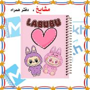 تصویر  دفتر مشق 60 برگ مشایخ طرح لبوبو (LABUBU) کد MN818 