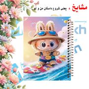 دفتر مشق ۶۰ برگ مشایخ طرح لبوبو (LABUBU) کد MN597 با طراحی فانتزی و جلد مقاوم