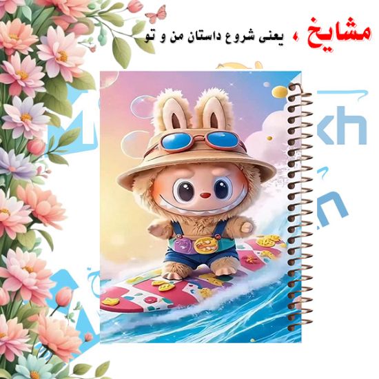 دفتر مشق ۶۰ برگ مشایخ طرح لبوبو (LABUBU) کد MN597 با طراحی فانتزی و جلد مقاوم