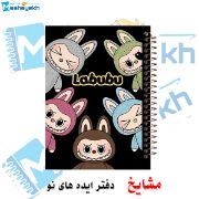 دفتر نقاشی ۶۰ برگ مشایخ طرح لبوبو (LABUBU) کد MC469 با طراحی فانتزی و مناسب نوجوانان خلاق