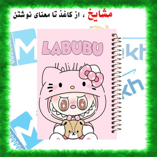 دفتر نقاشی ۶۰ برگ مشایخ طرح لبوبو (LABUBU) کد MC470 با طراحی فانتزی و جلد لطیف