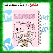 تصویر  دفتر نقاشی 60 برگ مشایخ طرح لبوبو (LABUBU) کد MC470