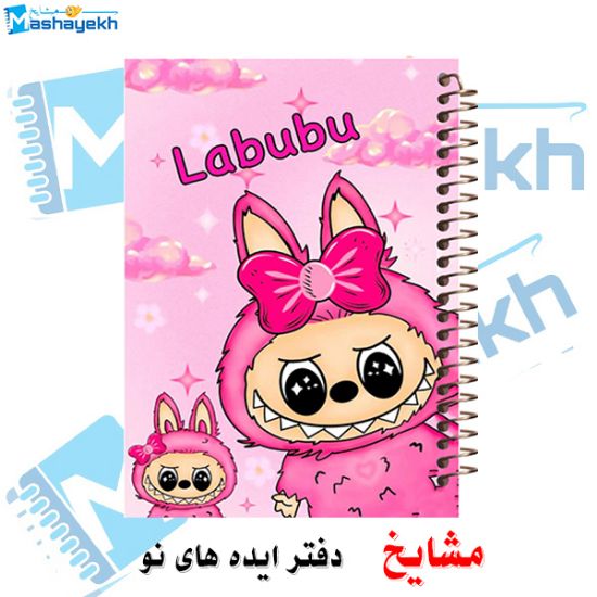 دفتر نقاشی ۶۰ برگ مشایخ طرح لبوبو (LABUBU) کد MC471 با طراحی کودکانه و جلد فانتزی