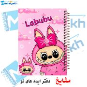 تصویر  دفتر نقاشی 60 برگ مشایخ طرح لبوبو (LABUBU) کد MC471