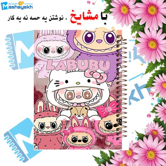 دفتر نقاشی ۶۰ برگ مشایخ طرح لبوبو (LABUBU) کد MC472 با جلد فانتزی و کیفیت بالا