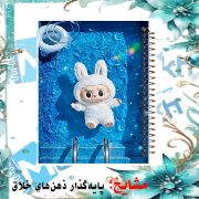 دفتر مشق ۱۰۰ برگ مشایخ طرح لبوبو (LABUBU) مدل YN611 با جلد فانتزی و رنگارنگ