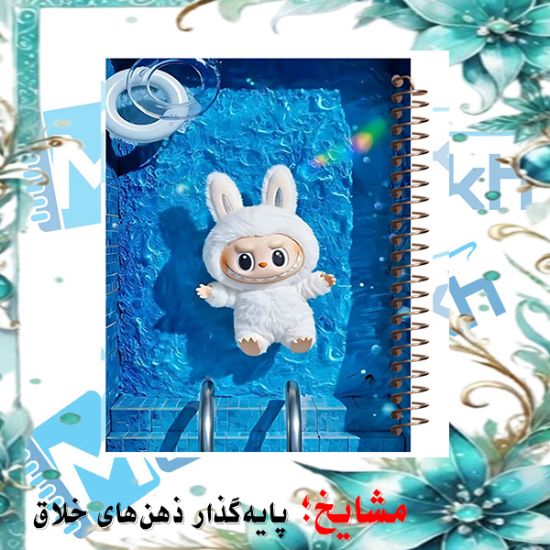 دفتر مشق ۱۰۰ برگ مشایخ طرح لبوبو (LABUBU) مدل YN611 با جلد فانتزی و رنگارنگ