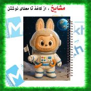 دفتر مشق ۲۰۰ برگ مشایخ طرح لبوبو (LABUBU) مدل WN605 با جلد فانتزی و رنگارنگ