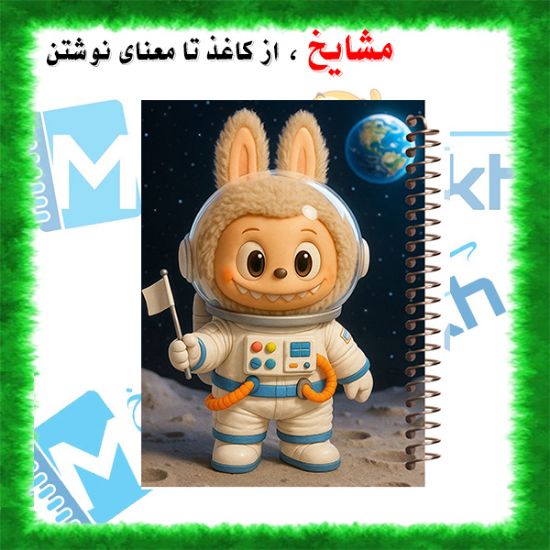 دفتر مشق ۲۰۰ برگ مشایخ طرح لبوبو (LABUBU) مدل WN605 با جلد فانتزی و رنگارنگ