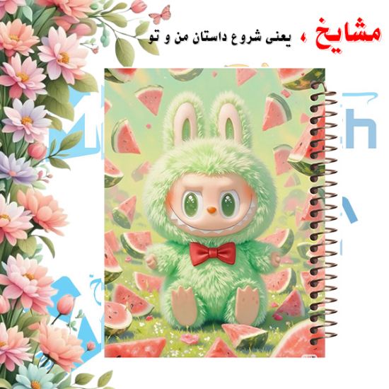 دفتر مشق ۱۰۰ برگ مشایخ طرح لبوبو (LABUBU) مدل YN604 با جلد فانتزی و رنگارنگ