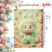 تصویر  دفتر مشق 100 برگ مشایخ طرح لبوبو (LABUBU) کد YN604 