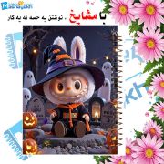 تصویر  دفتر مشق 100 برگ مشایخ طرح لبوبو (LABUBU) کد YN602 