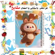 دفتر مشق ۱۰۰ برگ مشایخ طرح لبوبو (LABUBU) مدل YN598 با جلد فانتزی و رنگارنگ