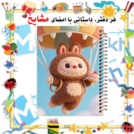 دفتر مشق ۱۰۰ برگ مشایخ طرح لبوبو (LABUBU) مدل YN598 با جلد فانتزی و رنگارنگ