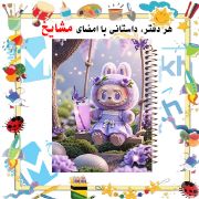 تصویر  دفتر مشق 100 برگ مشایخ طرح لبوبو کد YN655