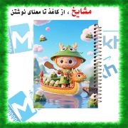 دفتر مشق ۶۰ برگ مشایخ طرح لبوبو مدل MN612 با طراحی رنگارنگ و جذاب