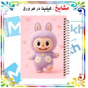 دفتر مشق ۶۰ برگ مشایخ طرح لبوبو مدل MN613 با طراحی رنگارنگ و جذاب