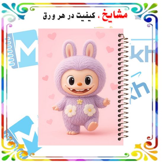 دفتر مشق ۶۰ برگ مشایخ طرح لبوبو مدل MN613 با طراحی رنگارنگ و جذاب