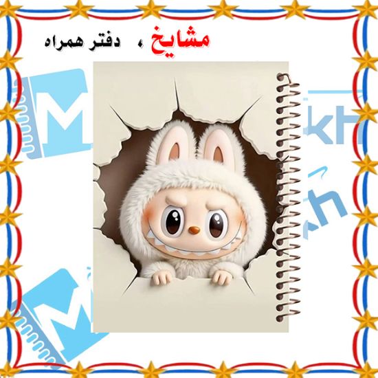 دفتر مشق ۶۰ برگ مشایخ طرح لبوبو مدل MN614 با طراحی رنگی و فانتزی