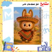 تصویر  دفتر مشق 60 برگ مشایخ طرح لبوبو (LABUBU) کد MN615