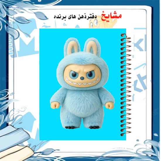 دفتر مشق ۶۰ برگ مشایخ طرح لبوبو (LABUBU) کد MN617 – دفتر فانتزی با طراحی لبوبو
