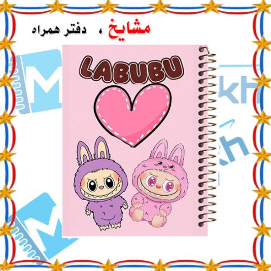 دفتر لغت فارسی ۱۰۰ برگ مشایخ طرح لبوبو – دفتر با طراحی شاد و جلد مقاوم