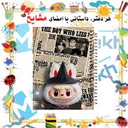 دفترچه لغت فارسی ۱۰۰ برگ مشایخ طرح لبوبو (LABUBU) کد VLF596 – دفتر آموزشی و فانتزی با طراحی جذاب