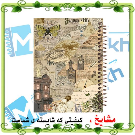 دفتر خاطرات 60 برگ مشایخ طرح وینتیج مدل حاشیه‌دار کد ART147 با طراحی کلاسیک و جلد خاص