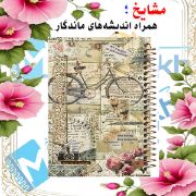 دفتر خاطرات 60 برگ مشایخ طرح وینتیج مدل حاشیه‌دار با طراحی کلاسیک و ظریف
