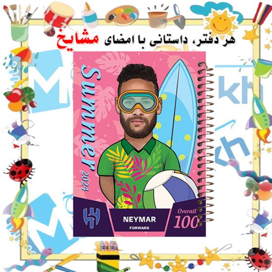 دفتر نقاشی 60 برگ مشایخ طرح نیمار مدل سامر کیمدی با طراحی فوتبالی و صفحات باکیفیت