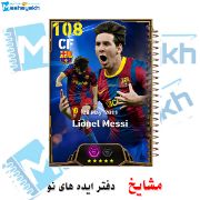 تصویر  دفتر مشق 60 برگ مشایخ طرح لیونل مسی مدل efootball کد MN761