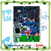 تصویر  دفتر لغت معنی فارسی 100 برگ مشایخ طرح رونالدو مدل فوتبالی کد VLF699