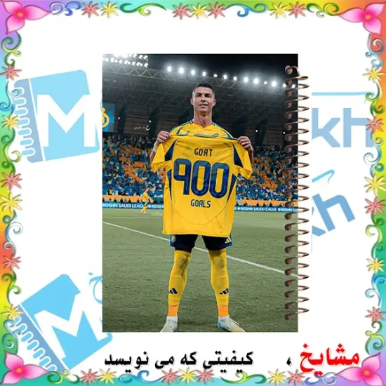 تصویر دفتر مشق ۶۰ برگ مشایخ طرح رونالدو