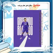 تصویر دفتر مشق ۱۰۰ برگ مشایخ طرح رونالدو مدل فوتبالی