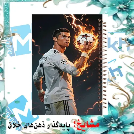 تصویر دفتر مشق ۶۰ برگ مشایخ طرح رونالدو