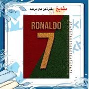 دفتر مشق 60 برگ مشایخ طرح رونالدو – دفتر طرح فوتبالی با تصویر کریستیانو رونالدو