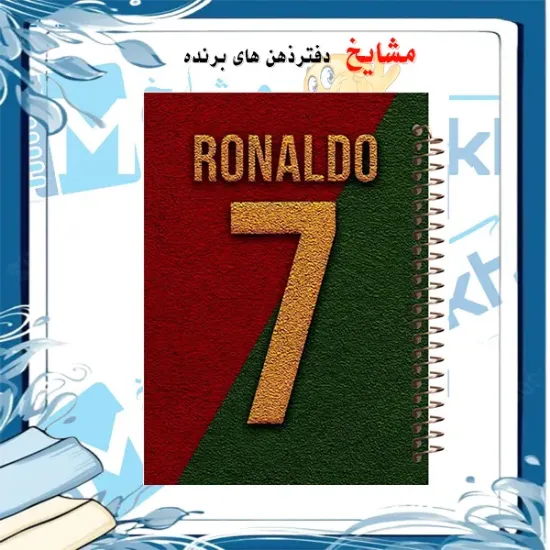 دفتر مشق 60 برگ مشایخ طرح رونالدو – دفتر طرح فوتبالی با تصویر کریستیانو رونالدو