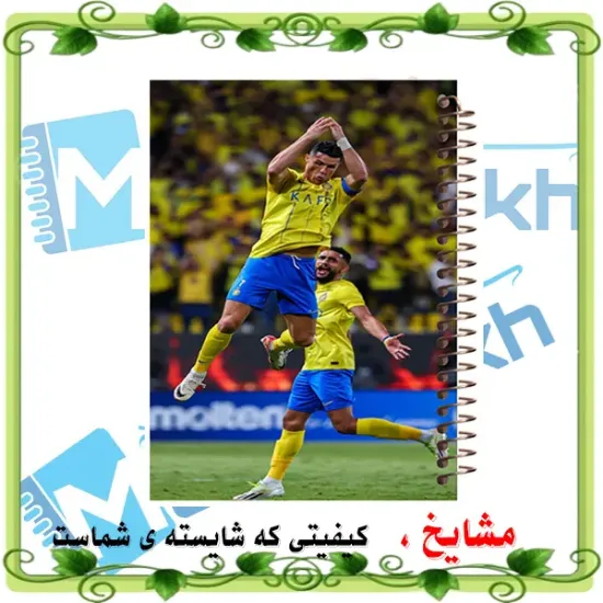دفتر مشق 60 برگ مشایخ طرح رونالدو مدل فوتبالی – جلد با طراحی کریستیانو رونالدو و برگه‌های باکیفیت