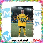 دفتر مشق 100 برگ مشایخ طرح رونالدو – صفحات باکیفیت و استاندارد برای تمرین نوشتاری