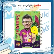 دفتر مشق 60 برگ مشایخ طرح پدری بارسلونا