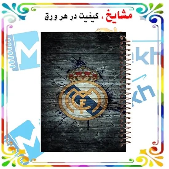 دفتر مشق 100 برگ مشایخ طرح باشگاه رئال مادرید