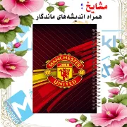 دفترچه یادداشت 60 برگ مشایخ طرح باشگاه منچستریونایتد مدل فوتبالی
