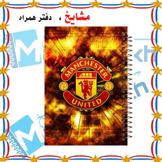 دفتر نقاشی 60 برگ مشایخ طرح باشگاه منچستریونایتد